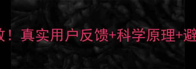 图片 🔥甲壳素减肥药亲测有效！真实用户反馈+科学原理+避坑指南（附购买攻略）2