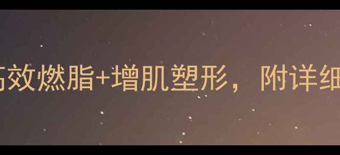 图片 🔥男人3周减脂计划：高效燃脂+增肌塑形，附详细健身方式与饮食指南🔥