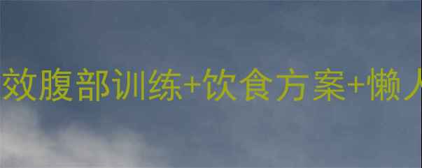 图片 🔥男人减肚子秘籍｜高效腹部训练+饮食方案+懒人食谱（附动作图解）1