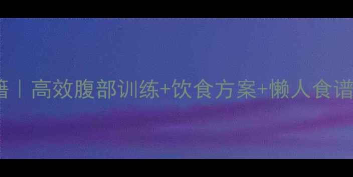 图片 🔥男人减肚子秘籍｜高效腹部训练+饮食方案+懒人食谱（附动作图解）2