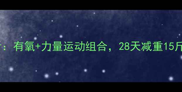 图片 🔥男人减肥必看：有氧+力量运动组合，28天减重15斤的黄金方案✅2