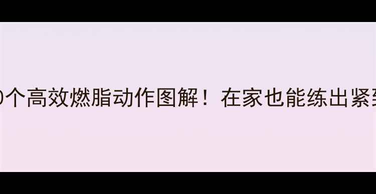 图片 🔥男士减肥必看10个高效燃脂动作图解！在家也能练出紧致腹肌+大长腿💪2