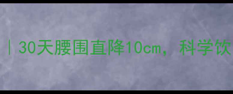 图片 🔥男士减肥最快的方法｜30天腰围直降10cm，科学饮食+高效训练全攻略🔥1