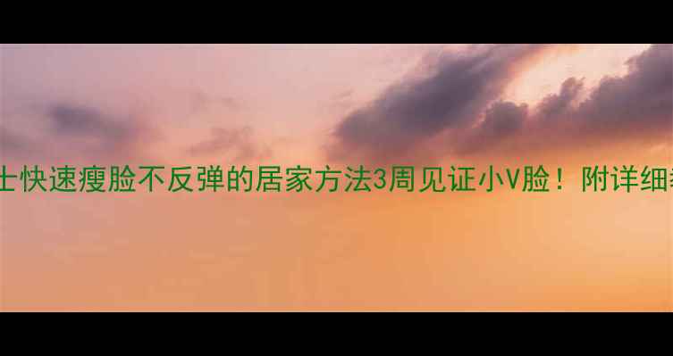 图片 🔥男士快速瘦脸不反弹的居家方法3周见证小V脸！附详细教程1