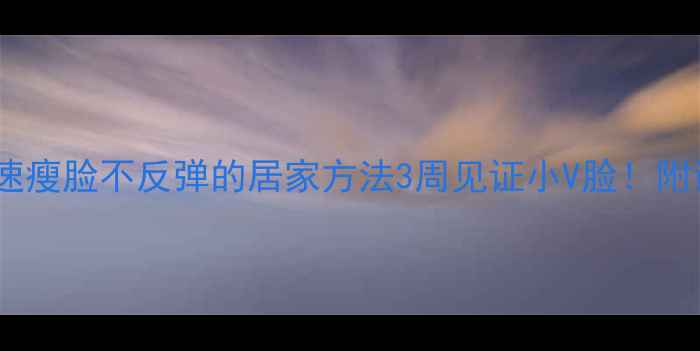 图片 🔥男士快速瘦脸不反弹的居家方法3周见证小V脸！附详细教程2