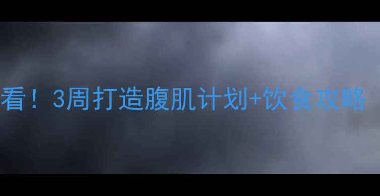 图片 🔥男性减肚腩必看！3周打造腹肌计划+饮食攻略（附动作图解）1