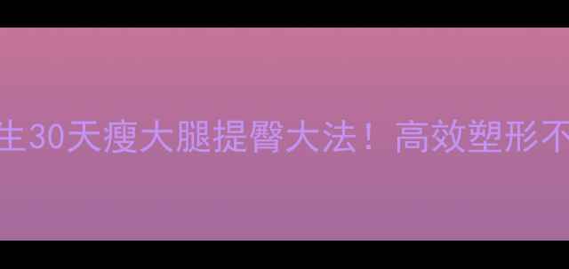 图片 🔥男生30天瘦大腿提臀大法！高效塑形不反弹
