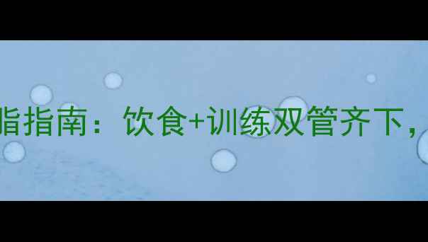 图片 🔥男生30天高效减脂指南：饮食+训练双管齐下，腰围直降10cm！🔥