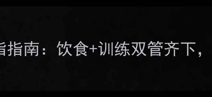 图片 🔥男生30天高效减脂指南：饮食+训练双管齐下，腰围直降10cm！🔥1