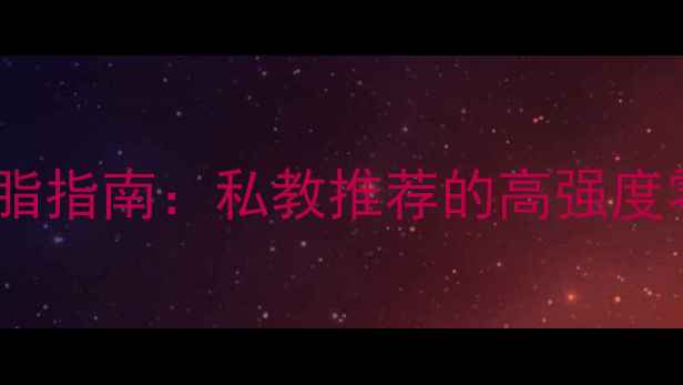 图片 🔥男生30天高效燃脂指南：私教推荐的高强度零器械运动计划🔥1