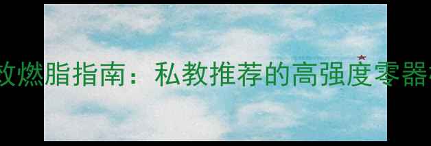 图片 🔥男生30天高效燃脂指南：私教推荐的高强度零器械运动计划🔥2