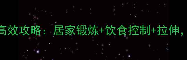 图片 🔥男生大腿减肥高效攻略：居家锻炼+饮食控制+拉伸，30天告别粗壮腿