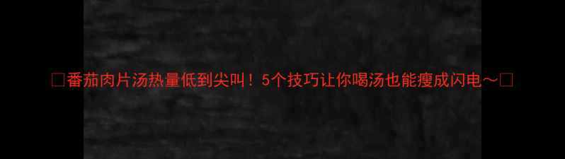 图片 🔥番茄肉片汤热量低到尖叫！5个技巧让你喝汤也能瘦成闪电～🔥