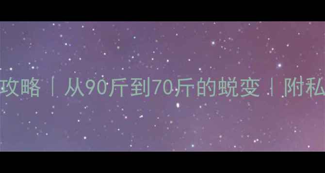 图片 🔥瘦女生健身减脂攻略｜从90斤到70斤的蜕变｜附私教课表+饮食表🔥1