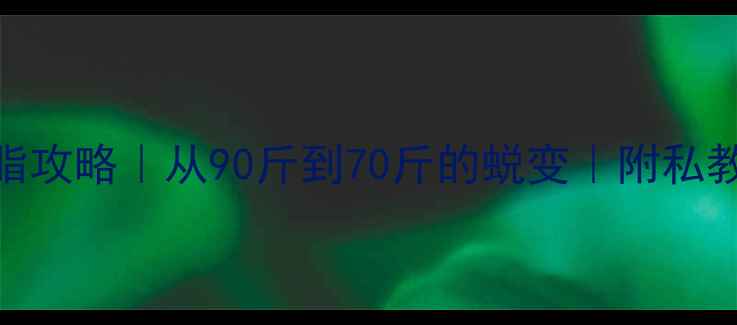 图片 🔥瘦女生健身减脂攻略｜从90斤到70斤的蜕变｜附私教课表+饮食表🔥2