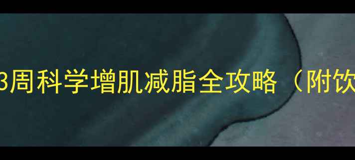 图片 🔥瘦子健身必看！3周科学增肌减脂全攻略（附饮食+训练计划）🔥1