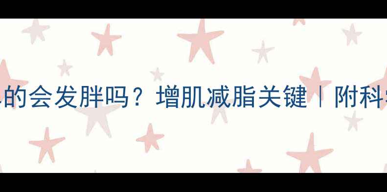 图片 🔥瘦子健身真的会发胖吗？增肌减脂关键｜附科学训练指南💪