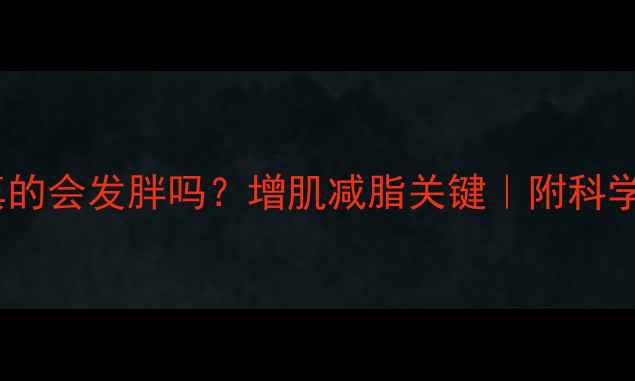 图片 🔥瘦子健身真的会发胖吗？增肌减脂关键｜附科学训练指南💪1