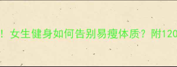 图片 🔥瘦子逆袭必看！女生健身如何告别易瘦体质？附120天蜕变计划💪✨