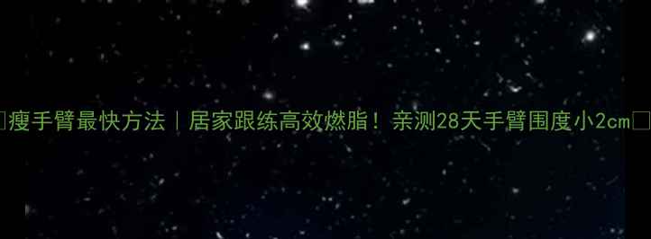 图片 🔥瘦手臂最快方法｜居家跟练高效燃脂！亲测28天手臂围度小2cm✨1