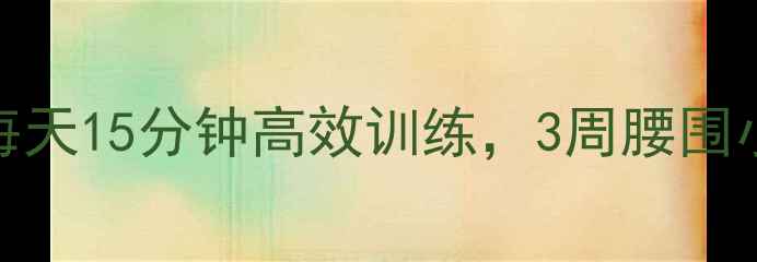 图片 🔥瘦肚子下方的肉｜每天15分钟高效训练，3周腰围小2圈！附动作图解💪2