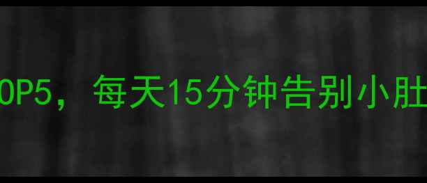 图片 🔥瘦肚子最有效运动TOP5，每天15分钟告别小肚子！附详细跟练教程2