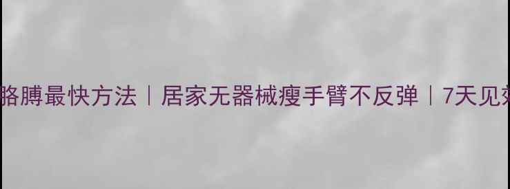 图片 🔥瘦胳膊最快方法｜居家无器械瘦手臂不反弹｜7天见效✨2