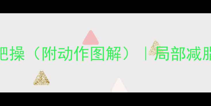 图片 🔥瘦脖子瘦肩必练！后颈背部减肥操（附动作图解）｜局部减脂+体态矫正｜懒人也能轻松跟练1