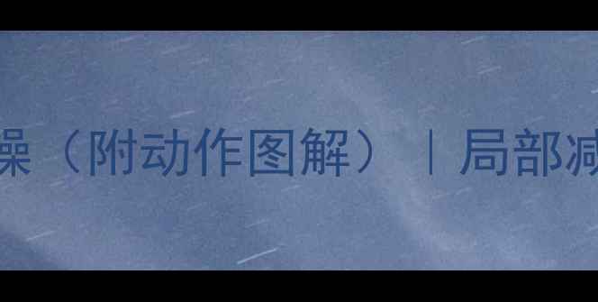 图片 🔥瘦脖子瘦肩必练！后颈背部减肥操（附动作图解）｜局部减脂+体态矫正｜懒人也能轻松跟练2