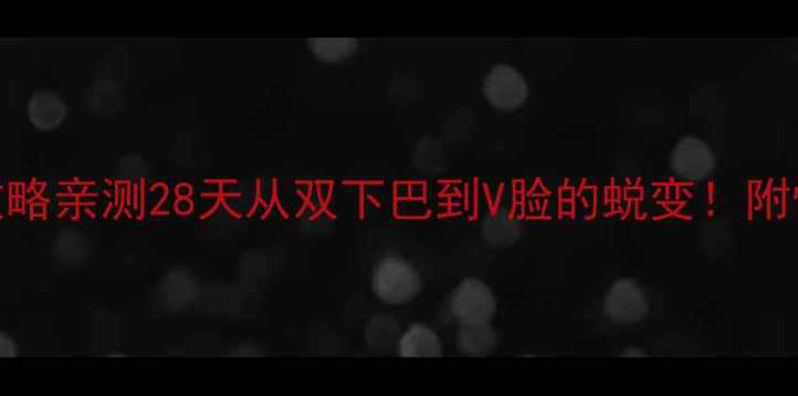 图片 🔥瘦脸+减肥双效攻略亲测28天从双下巴到V脸的蜕变！附懒人食谱+按摩手法