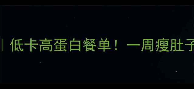 图片 🔥白水煮鸡胗减肥食谱｜低卡高蛋白餐单！一周瘦肚子攻略（附详细做法）🔥