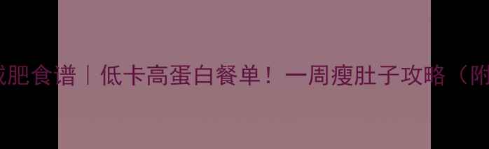 图片 🔥白水煮鸡胗减肥食谱｜低卡高蛋白餐单！一周瘦肚子攻略（附详细做法）🔥1