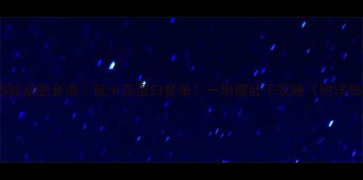 图片 🔥白水煮鸡胗减肥食谱｜低卡高蛋白餐单！一周瘦肚子攻略（附详细做法）🔥2