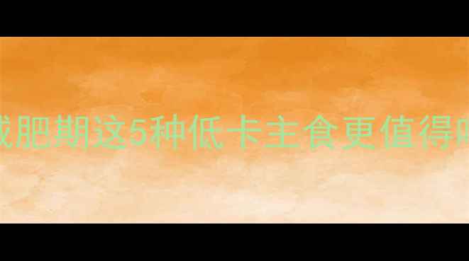 图片 🔥盒装米饭热量高吗？减肥期这5种低卡主食更值得吃！附热量表+搭配攻略2