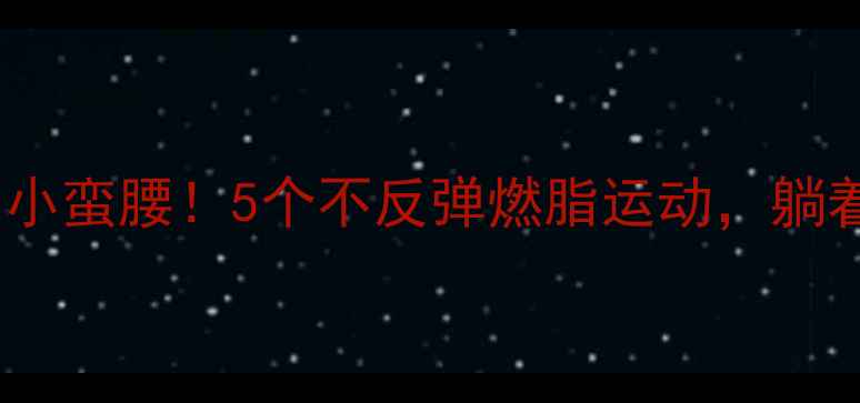 图片 🔥睡前30分钟瘦出小蛮腰！5个不反弹燃脂运动，躺着也能减掉5斤肉🔥