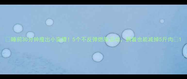 图片 🔥睡前30分钟瘦出小蛮腰！5个不反弹燃脂运动，躺着也能减掉5斤肉🔥1