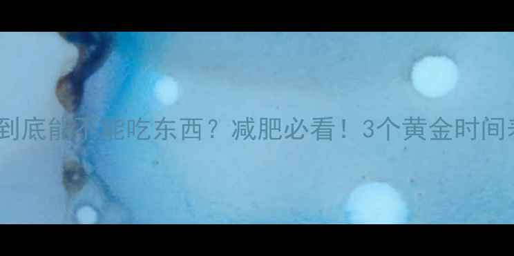图片 🔥睡前健身后到底能不能吃东西？减肥必看！3个黄金时间表+饮食攻略🔥
