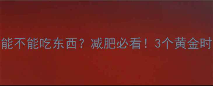 图片 🔥睡前健身后到底能不能吃东西？减肥必看！3个黄金时间表+饮食攻略🔥2