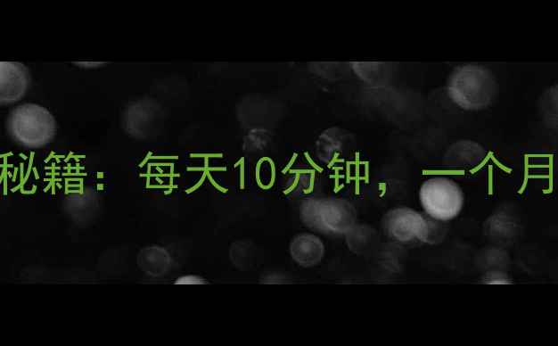 图片 🔥睡前拉伸瘦腿秘籍：每天10分钟，一个月腿围小5cm！🔥1