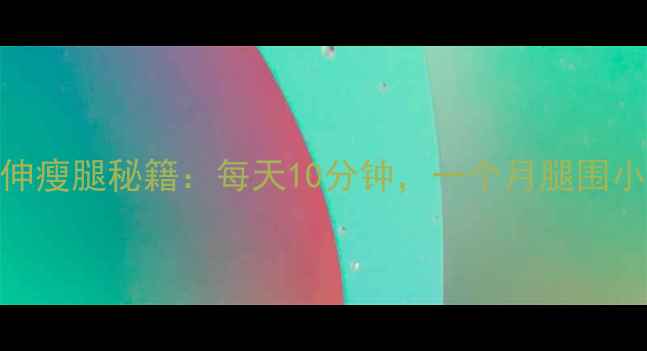 图片 🔥睡前拉伸瘦腿秘籍：每天10分钟，一个月腿围小5cm！🔥2
