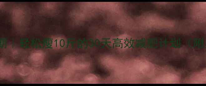 图片 🔥睡前运动燃脂黄金期｜轻松瘦10斤的30天高效减肥计划（附具体动作+时间表）🔥