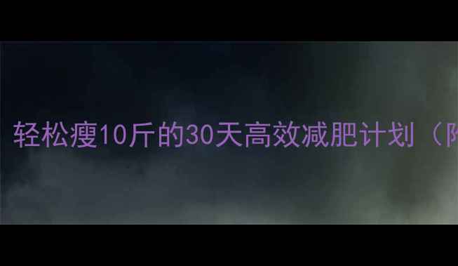 图片 🔥睡前运动燃脂黄金期｜轻松瘦10斤的30天高效减肥计划（附具体动作+时间表）🔥1