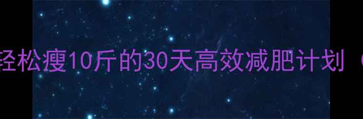 图片 🔥睡前运动燃脂黄金期｜轻松瘦10斤的30天高效减肥计划（附具体动作+时间表）🔥2