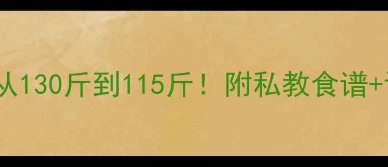 图片 🔥私教减脂案例1个月从130斤到115斤！附私教食谱+训练计划（附对比图）