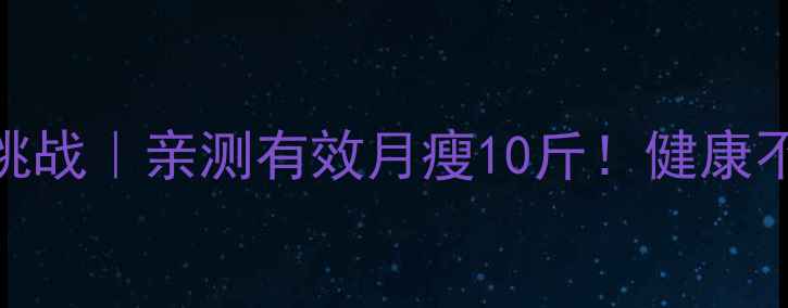 图片 🔥科学减肥30天挑战｜亲测有效月瘦10斤！健康不反弹的3大秘诀2