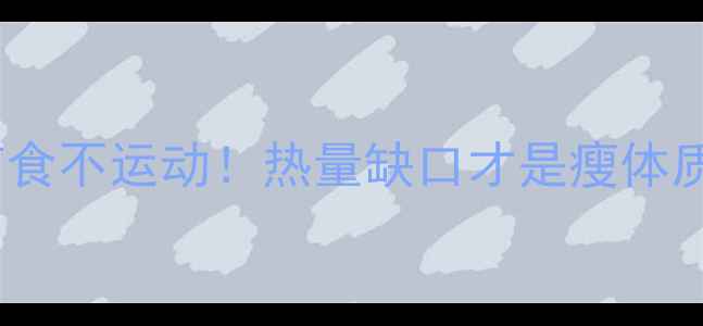 图片 🔥科学减肥不节食不运动！热量缺口才是瘦体质的终极密码🔥1