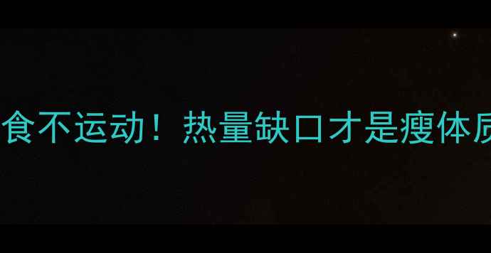 图片 🔥科学减肥不节食不运动！热量缺口才是瘦体质的终极密码🔥2