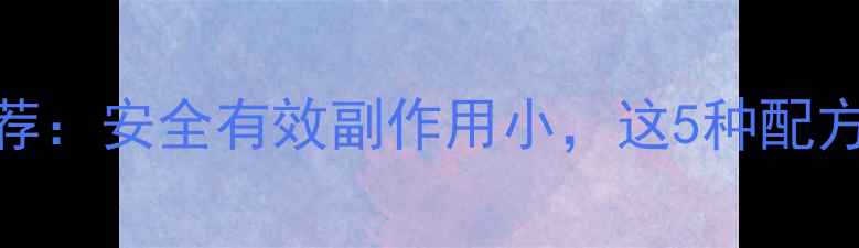 图片 🔥科学减肥药推荐：安全有效副作用小，这5种配方被营养师认证！