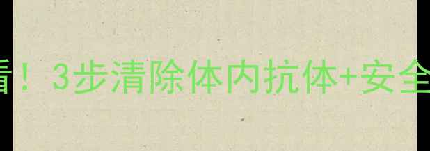 图片 🔥科学服用减肥药前必看！3步清除体内抗体+安全减脂指南｜附真实案例2