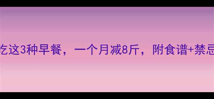 图片 🔥科学证明！空腹吃这3种早餐，一个月减8斤，附食谱+禁忌（附真实对比图）